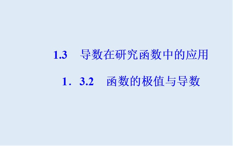 2019秋 金版学案 数学·选修2-2（人教A版）课件：第一章1.3-1.3.2函数的极值与导数 .ppt_第2页