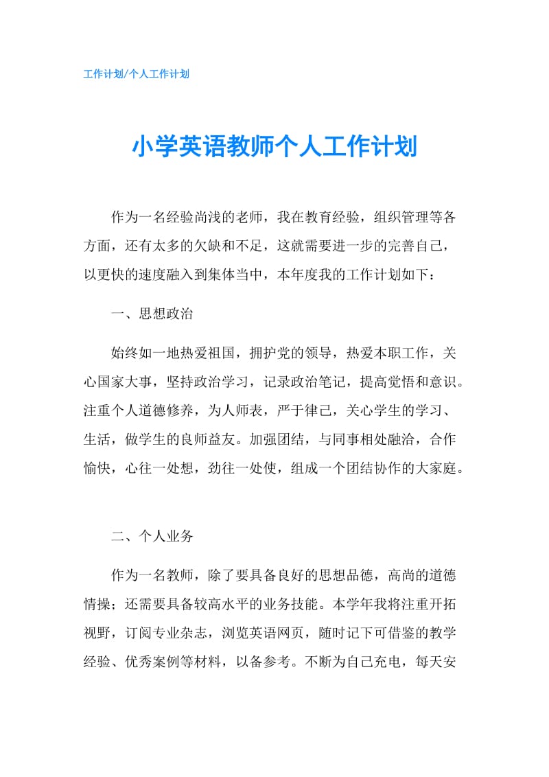 小学英语教师个人工作计划.doc_第1页