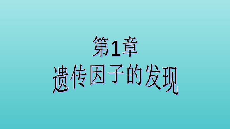 2019高中生物第1章第2节孟德尔的豌豆杂交实验二课件新人教版必修2.ppt_第1页