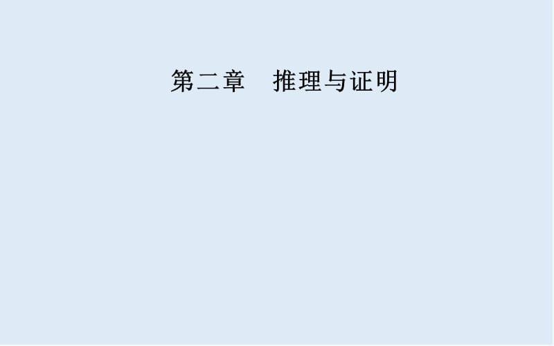 2019秋 金版学案 数学·选修1-2（人教版）课件：第二章2.2-2.2.2反证法 .ppt_第1页