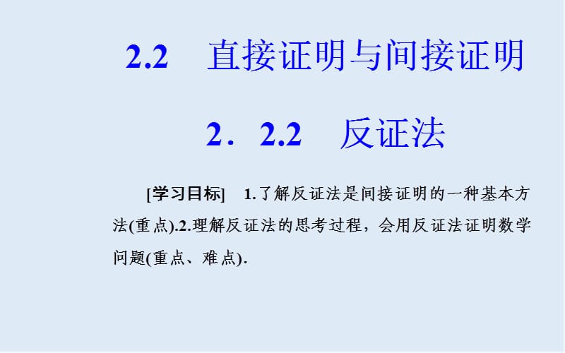 2019秋 金版学案 数学·选修1-2（人教版）课件：第二章2.2-2.2.2反证法 .ppt_第2页