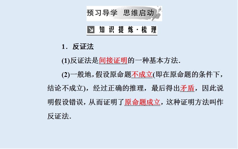 2019秋 金版学案 数学·选修1-2（人教版）课件：第二章2.2-2.2.2反证法 .ppt_第3页