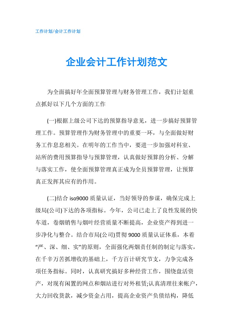 企业会计工作计划范文.doc_第1页