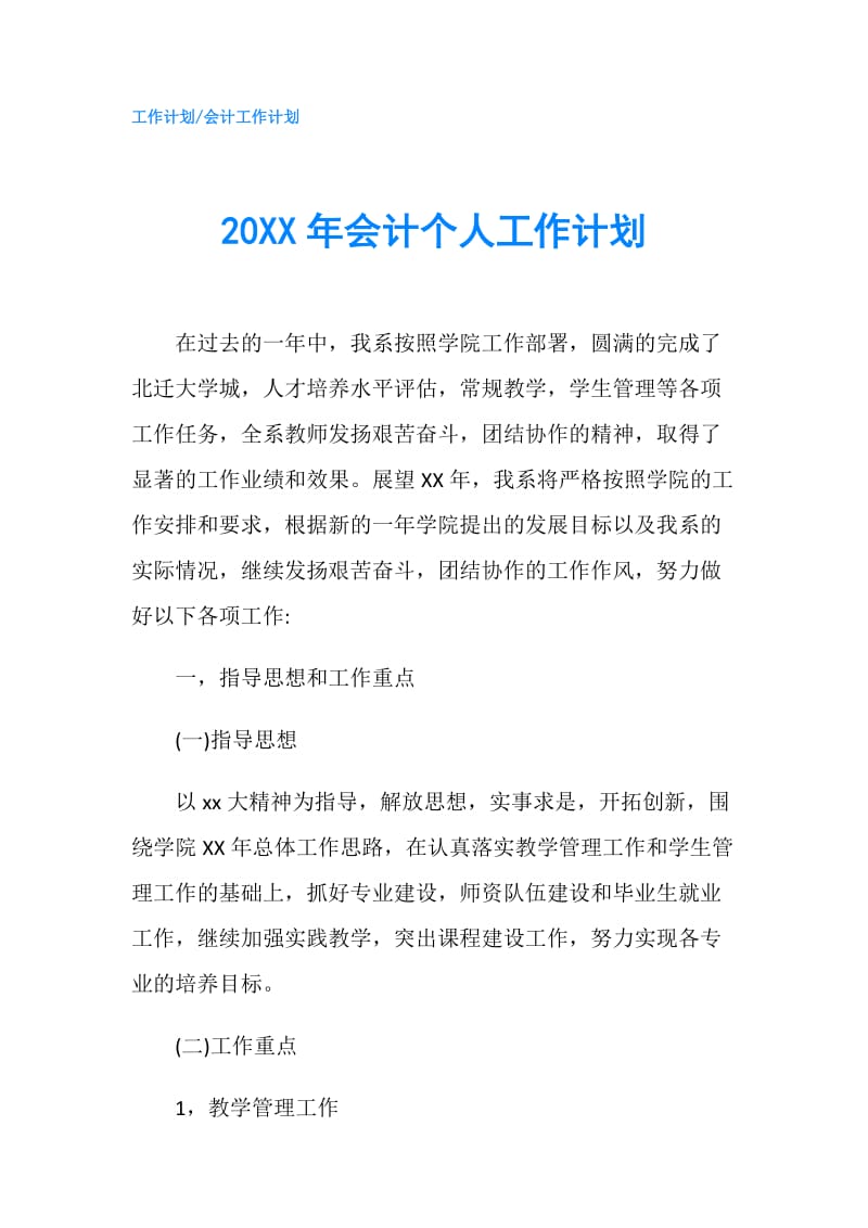 20XX年会计个人工作计划.doc_第1页