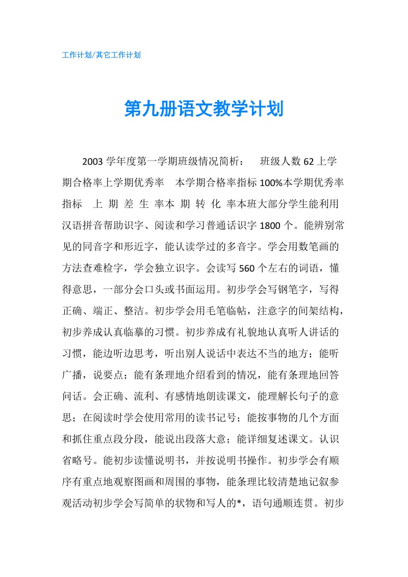 第九册语文教学计划.doc_第1页