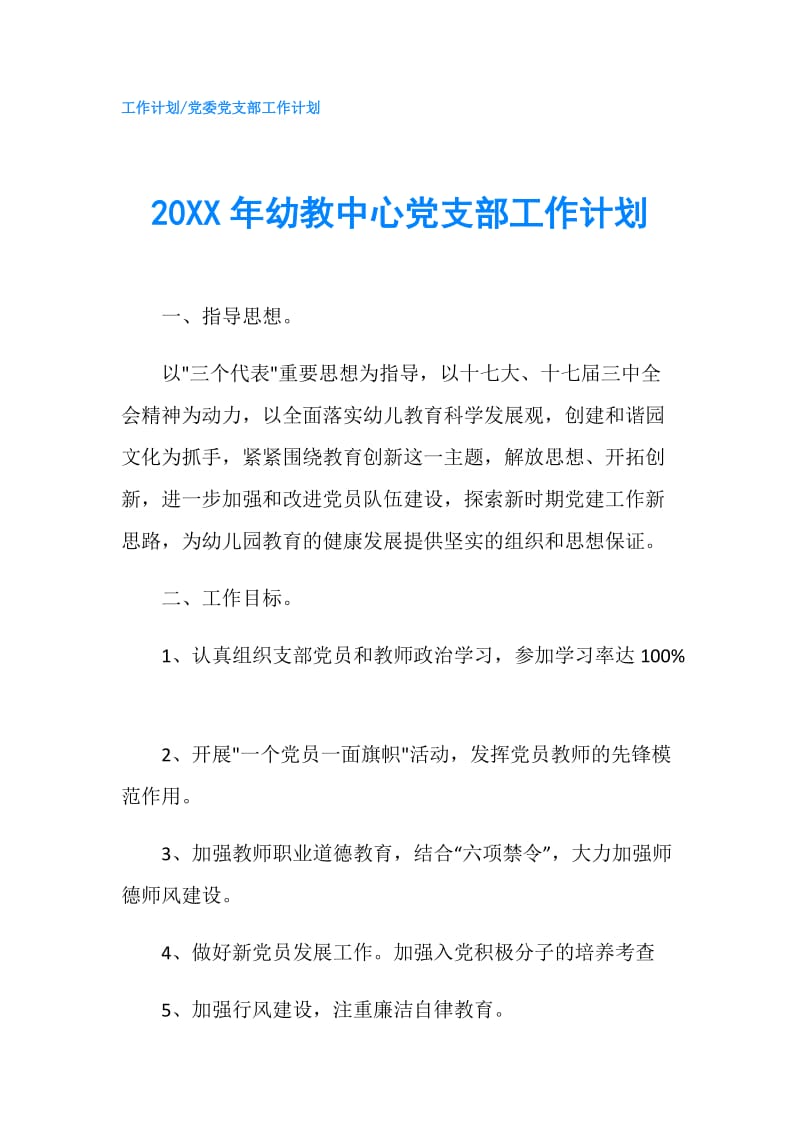 20XX年幼教中心党支部工作计划.doc_第1页