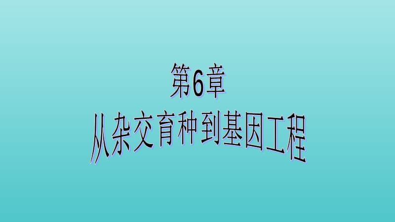 2019高中生物第6章第1节杂交育种与诱变育种课件新人教版必修2.ppt_第1页