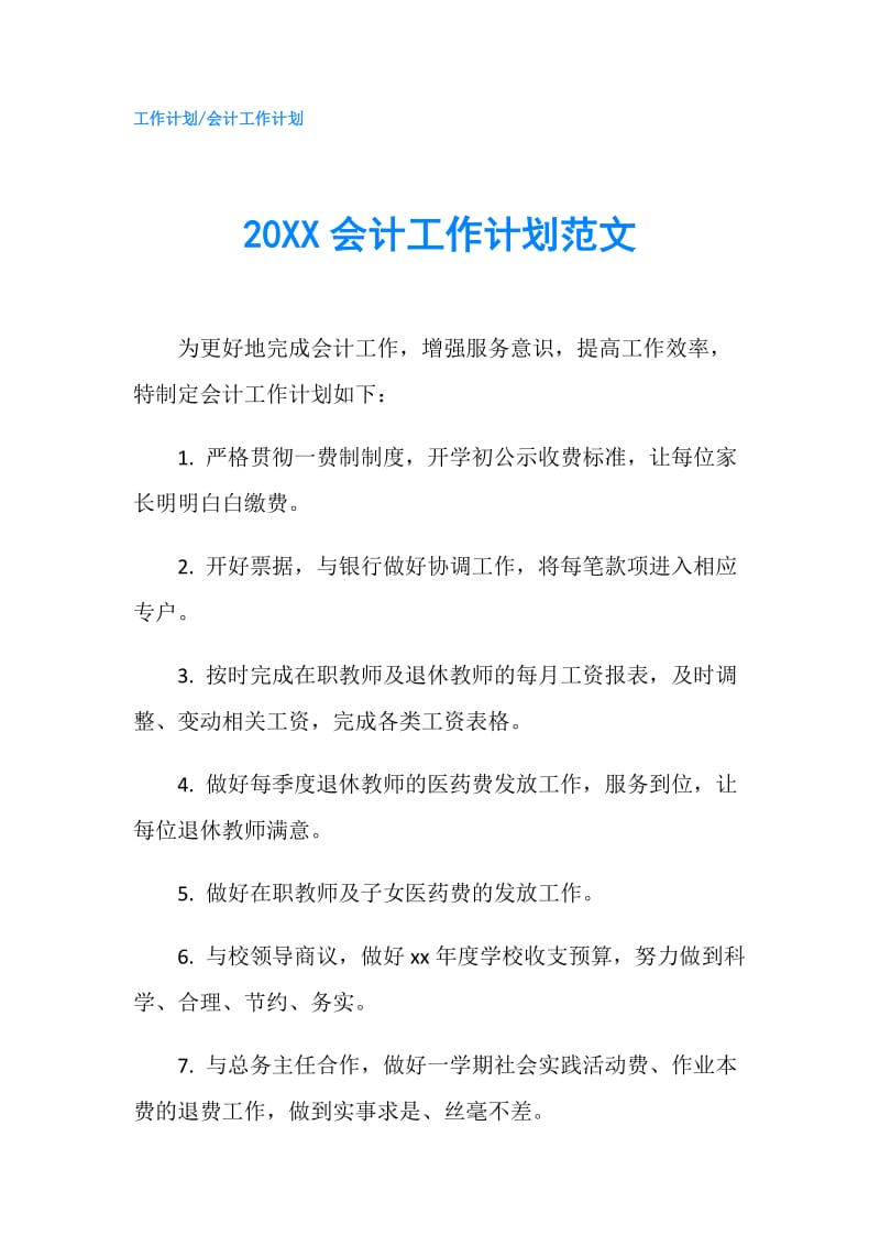 20XX会计工作计划范文.doc_第1页