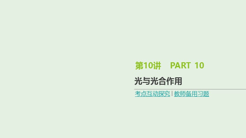 全国通用2020届高考生物优选大一轮复习第3单元细胞的能量供应和利用第10讲光与光合作用课件.ppt_第1页