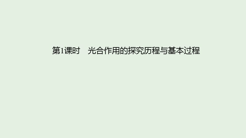 全国通用2020届高考生物优选大一轮复习第3单元细胞的能量供应和利用第10讲光与光合作用课件.ppt_第3页