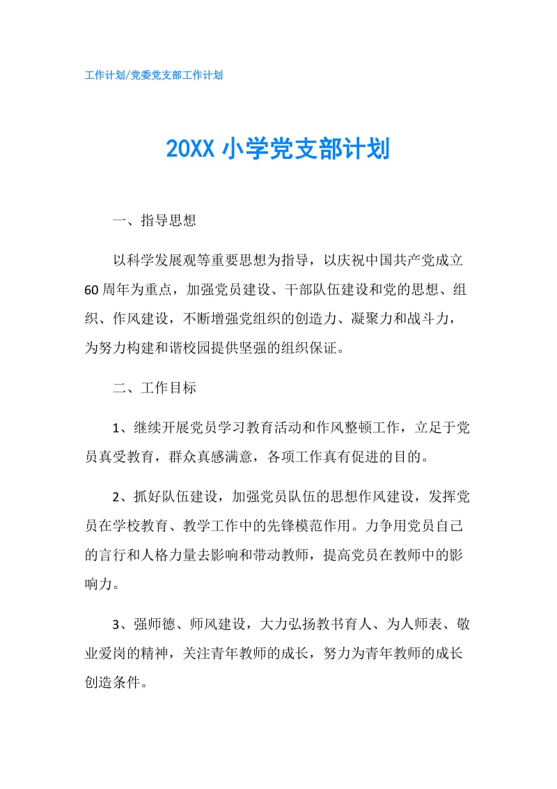 20XX小学党支部计划.doc_第1页