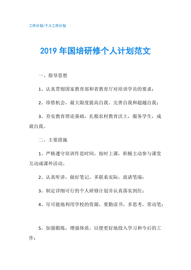 2019年国培研修个人计划范文.doc_第1页