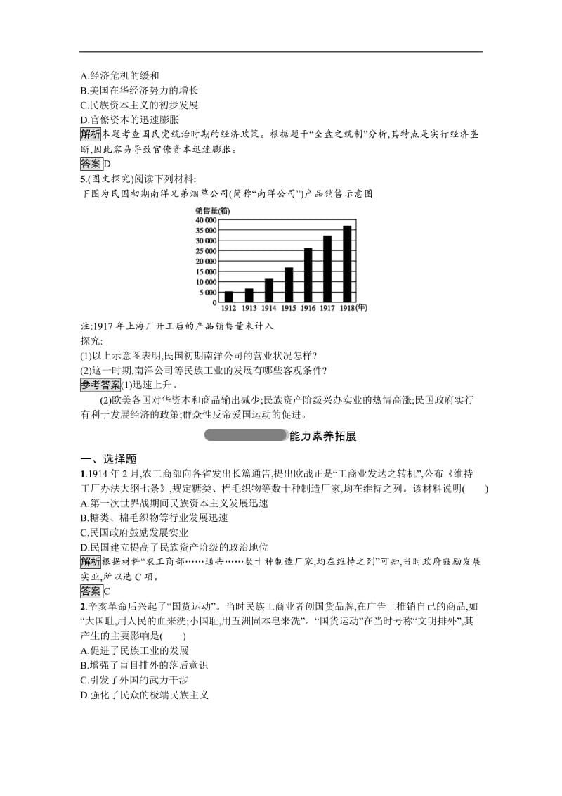 2019-2020学年高中历史人民版必修2习题：专题二　二　民国时期民族工业的曲折发展 Word版含解析.docx_第2页