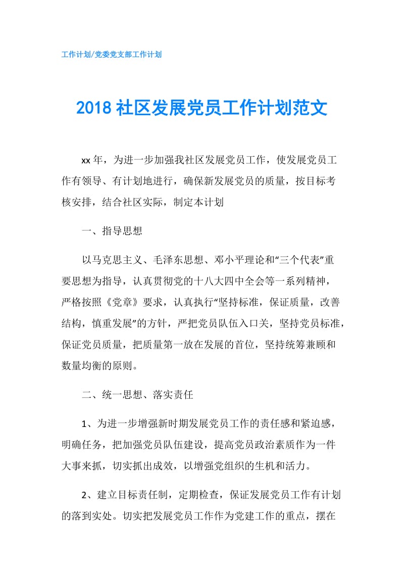 2018社区发展党员工作计划范文.doc_第1页