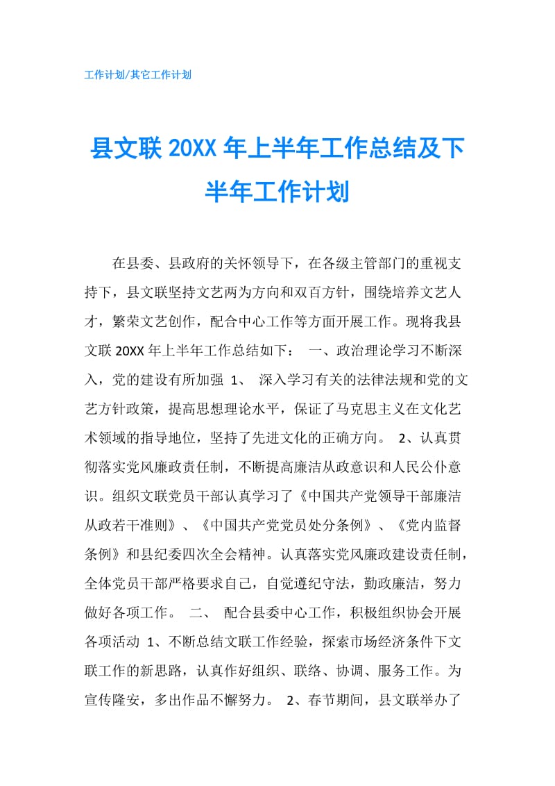 县文联20XX年上半年工作总结及下半年工作计划.doc_第1页