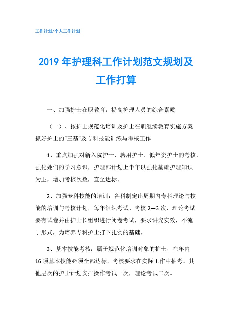 2019年护理科工作计划范文规划及工作打算.doc_第1页