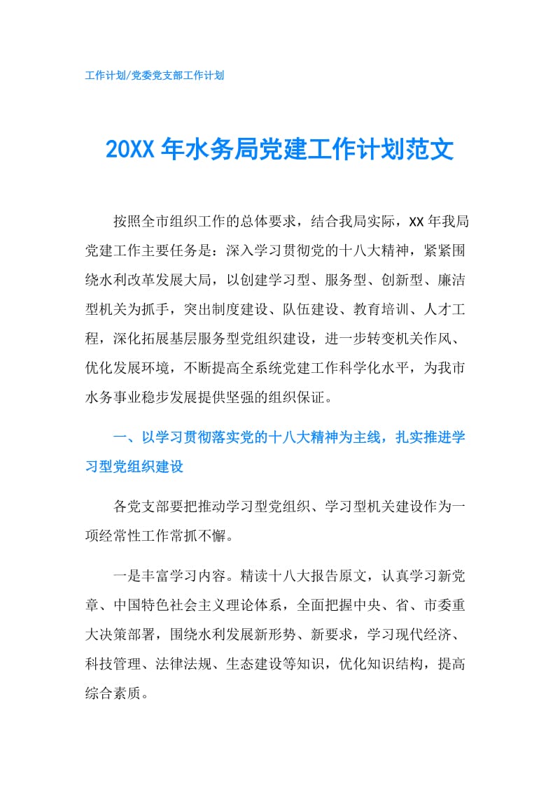 20XX年水务局党建工作计划范文.doc_第1页