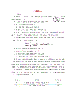 江苏专版2020版高考生物一轮复习课时跟踪检测四十三克隆技术含解析.pdf