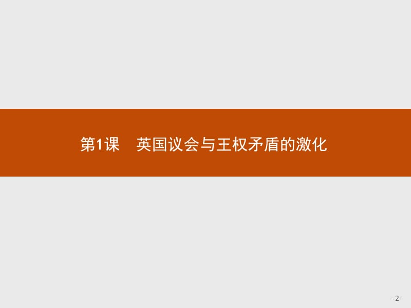 2019版历史人教版选修2课件：2.1英国议会与王权矛盾的激化 .pptx_第2页