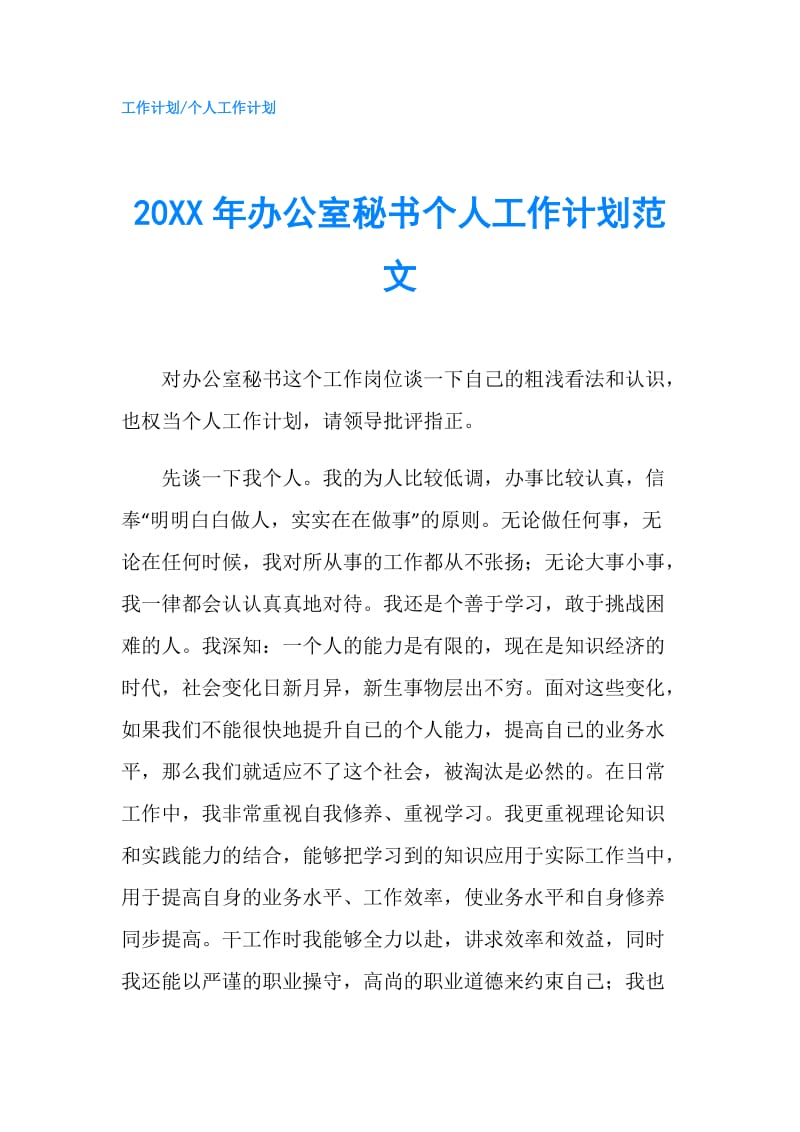 20XX年办公室秘书个人工作计划范文.doc_第1页