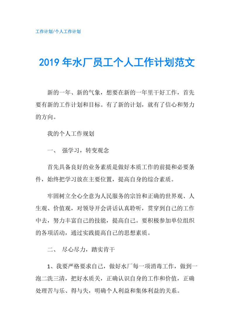 2019年水厂员工个人工作计划范文.doc_第1页