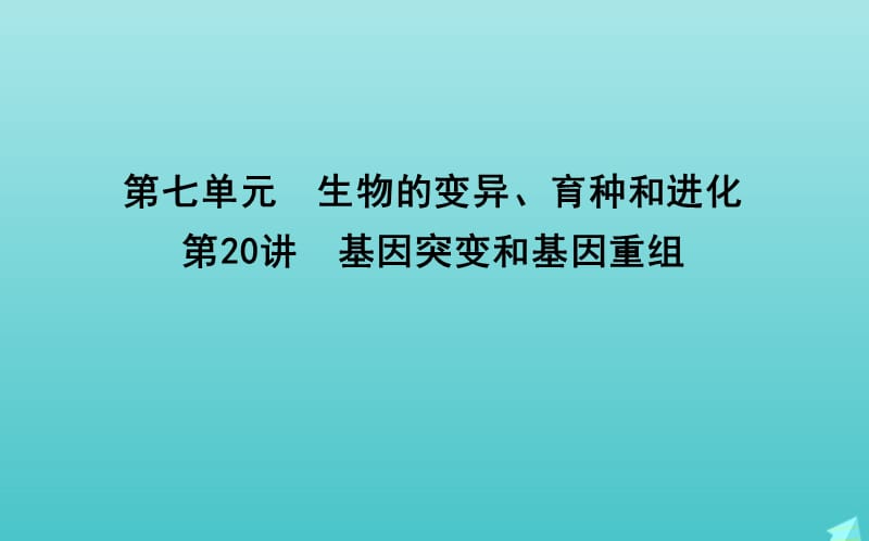 2020版高考生物总复习第20讲基因突变和基因重组课件新人教版.ppt_第1页