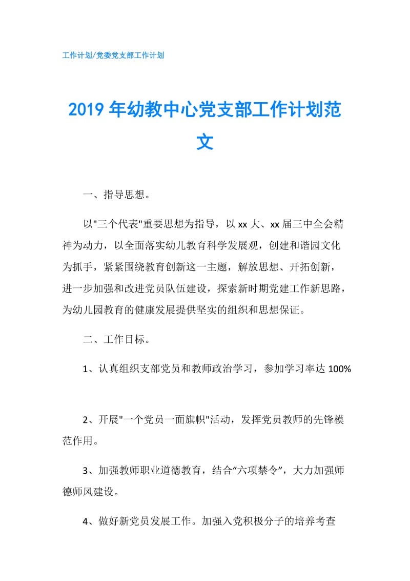 2019年幼教中心党支部工作计划范文.doc_第1页