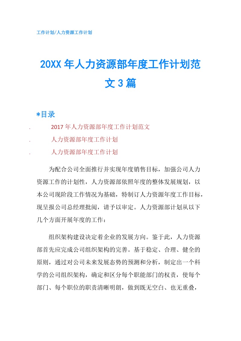 20XX年人力资源部年度工作计划范文3篇.doc_第1页