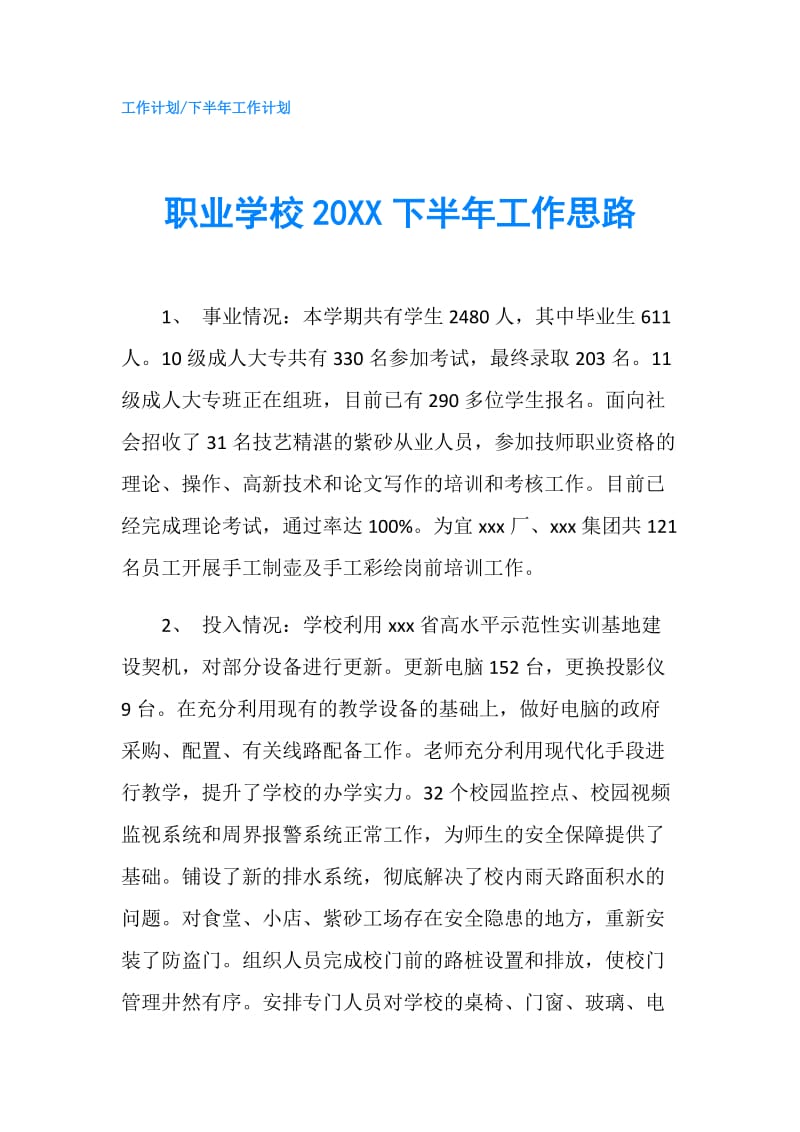 职业学校20XX下半年工作思路.doc_第1页