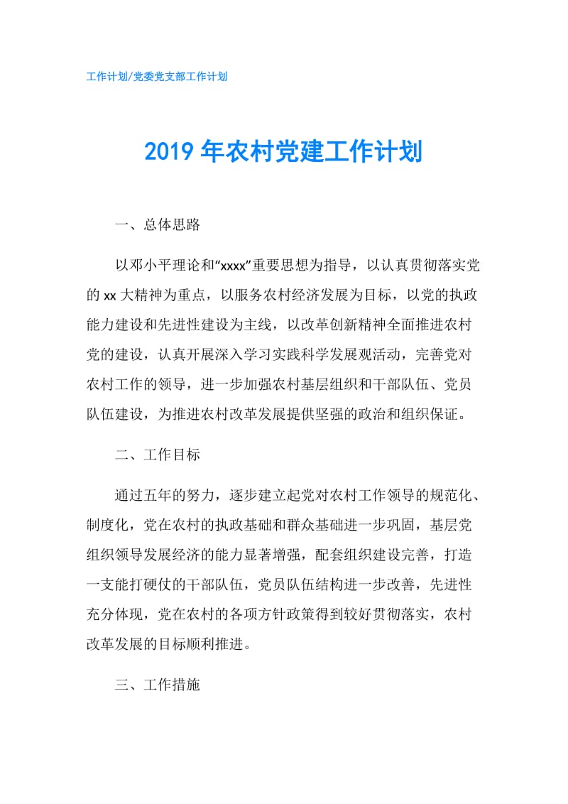 2019年农村党建工作计划.doc_第1页
