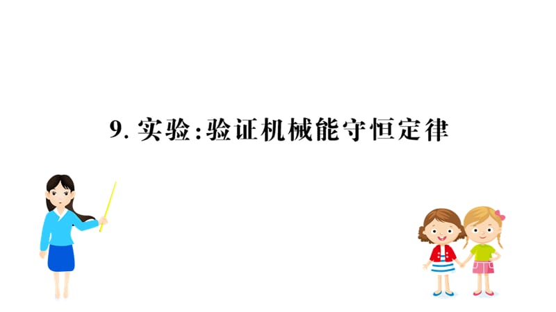 2019物理同步大讲堂人教必修二课件：7.9 实验：验证机械能守恒定律1 .ppt_第1页