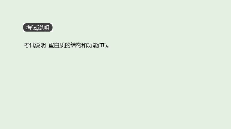 全国通用2020届高考生物优选大一轮复习第1单元走近细胞与细胞的分子组成第3讲生命活动的主要承担者__蛋白质.ppt_第2页