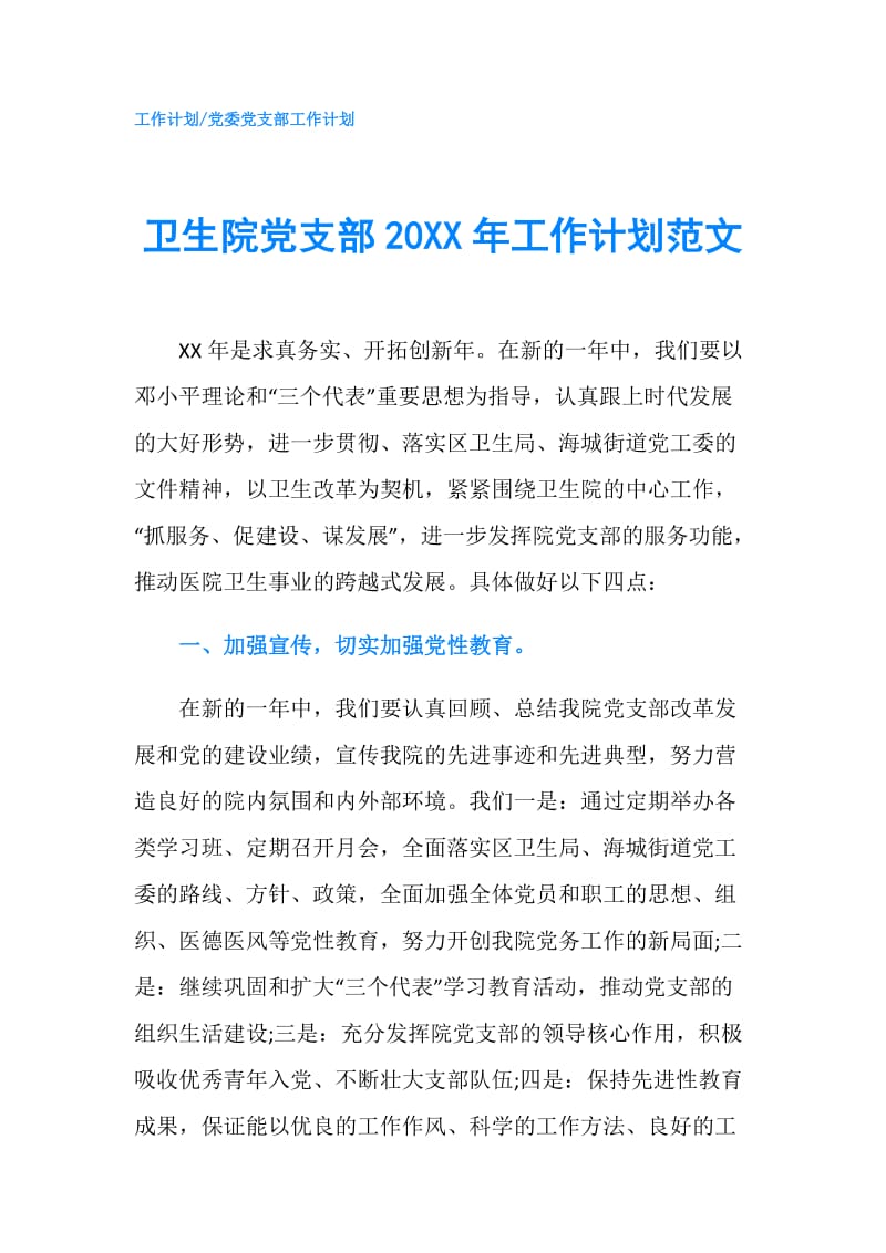 卫生院党支部20XX年工作计划范文.doc_第1页