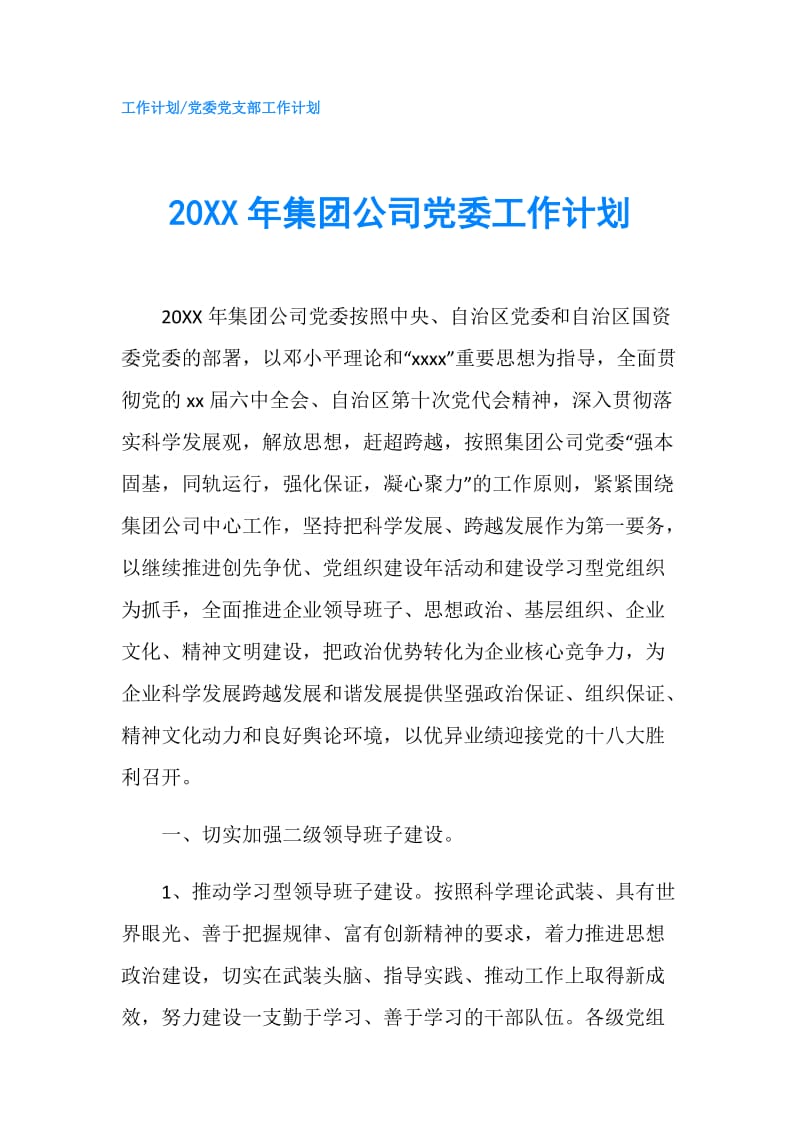 20XX年集团公司党委工作计划.doc_第1页