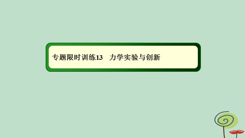 2019-2020高考物理二轮复习专题限时训练13力学实验与创新课件.ppt_第1页