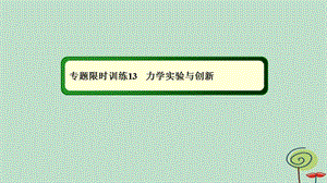 2019-2020高考物理二轮复习专题限时训练13力学实验与创新课件.ppt