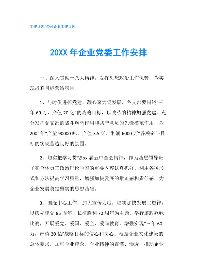 20XX年企业党委工作安排.doc_第1页