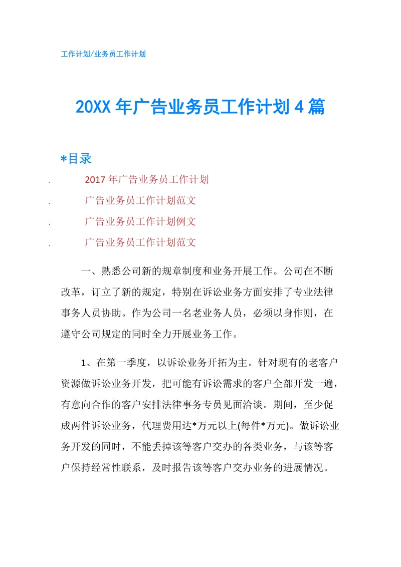 20XX年广告业务员工作计划4篇.doc_第1页