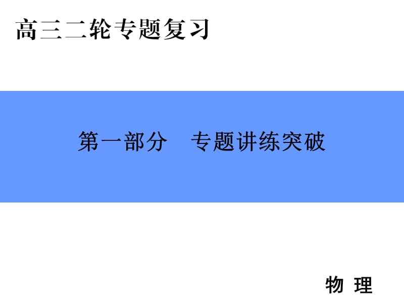 2019版高中物理二轮专题复习课件：专题一 第1讲 力与共点力的平衡 .ppt_第1页