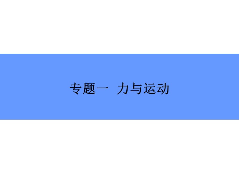 2019版高中物理二轮专题复习课件：专题一 第1讲 力与共点力的平衡 .ppt_第2页