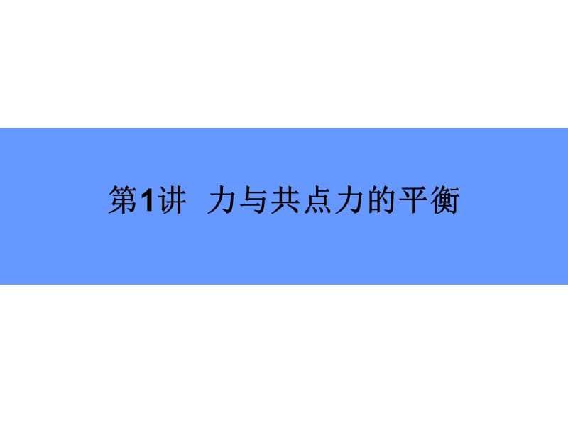 2019版高中物理二轮专题复习课件：专题一 第1讲 力与共点力的平衡 .ppt_第3页