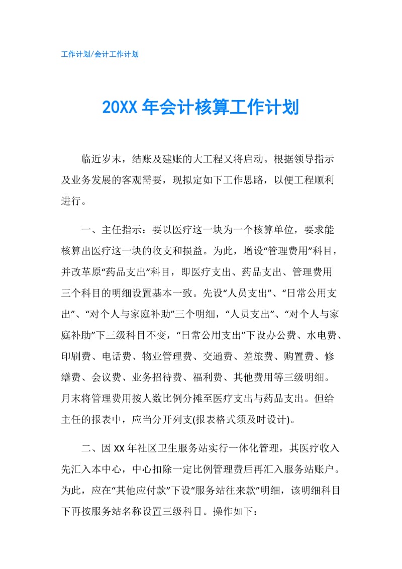 20XX年会计核算工作计划.doc_第1页