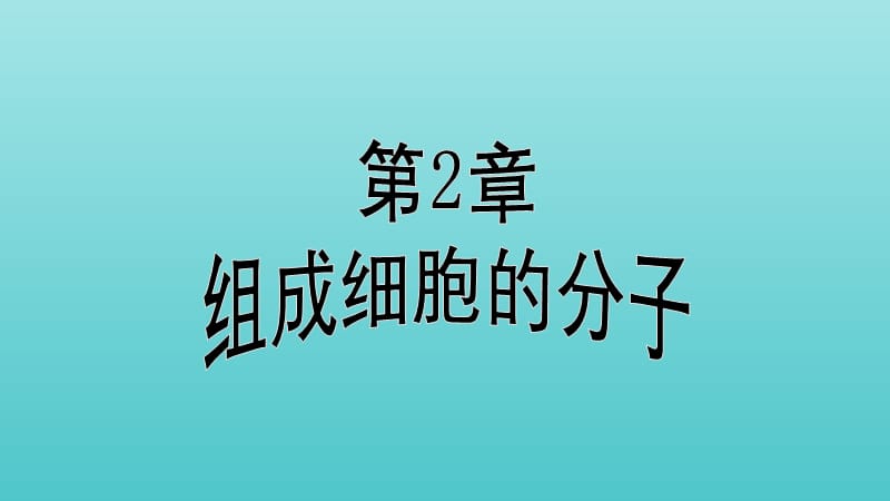 2019高中生物第2章第1节细胞中的元素和化合物课件新人教版必修1.ppt_第1页