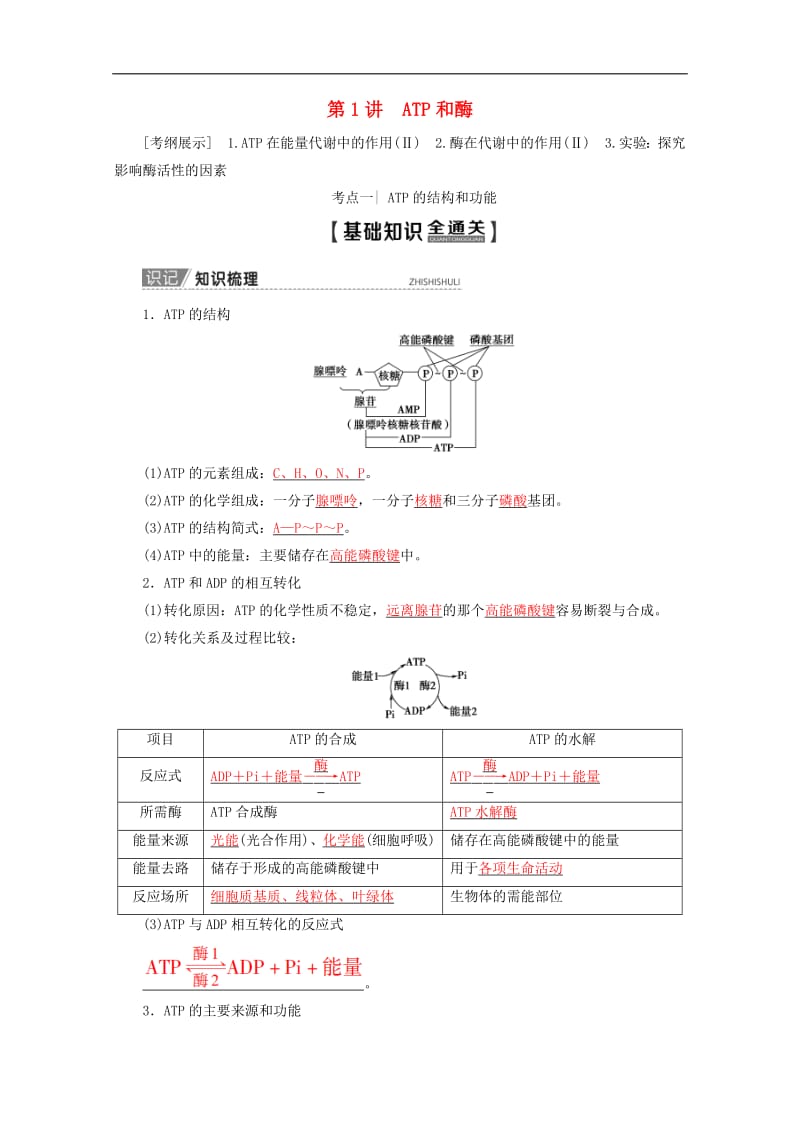 2020版高考生物一轮复习第3单元第1讲ATP和酶教学案苏教版必修.pdf_第1页