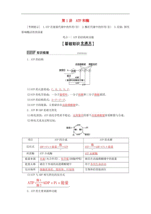 2020版高考生物一轮复习第3单元第1讲ATP和酶教学案苏教版必修.pdf