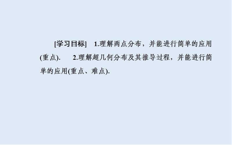 2019秋 金版学案 数学·选修2-3（人教A版）课件：第二章2.1-2.1.2第2课时两点分布与超几何分布 .ppt_第3页