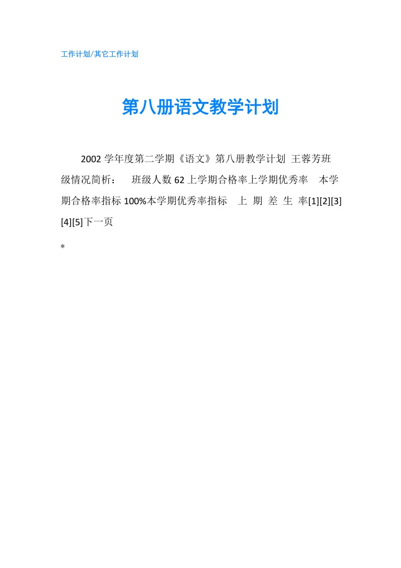 第八册语文教学计划.doc_第1页