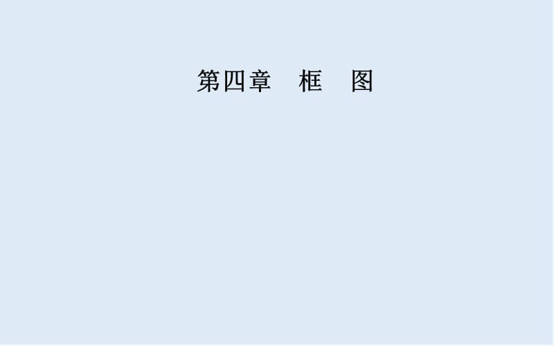 2019秋 金版学案 数学·选修1-2（人教版）课件：第四章4.2结构图 .ppt_第1页