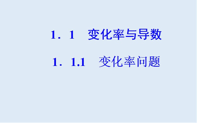 2019秋 金版学案 数学·选修2-2（人教A版）课件：第一章1.1-1.1.1变化率问题 .ppt_第2页