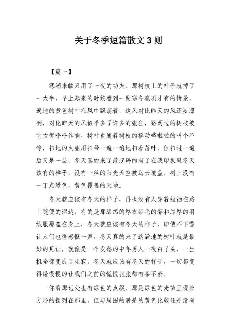 关于冬季短篇散文3则.docx_第1页